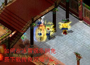 如何在冰雪娱乐网免费下载传奇游戏? 如何在冰雪娱乐网免费下载传奇游戏?