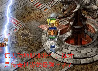 惊天动地职业排行,谁才是传奇世界的最强王者? 惊天动地职业排行,谁才是传奇世界的最强王者?