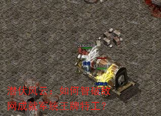 潜伏风云:如何智破敌网成就军统王牌特工? 潜伏风云:如何智破敌网成就军统王牌特工?