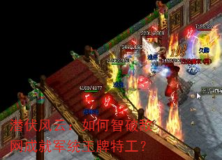 潜伏风云:如何智破敌网成就军统王牌特工? 潜伏风云:如何智破敌网成就军统王牌特工?