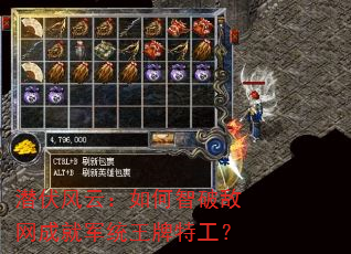 潜伏风云:如何智破敌网成就军统王牌特工? 潜伏风云:如何智破敌网成就军统王牌特工?