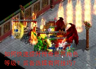 如何快速提升传奇世界角色等级?装备选择有何技巧? 如何快速提升传奇世界角色等级?装备选择有何技巧?