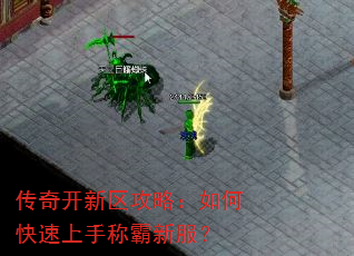 传奇开新区攻略:如何快速上手称霸新服? 传奇开新区攻略:如何快速上手称霸新服?