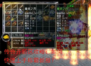 传奇开新区攻略:如何快速上手称霸新服? 传奇开新区攻略:如何快速上手称霸新服?