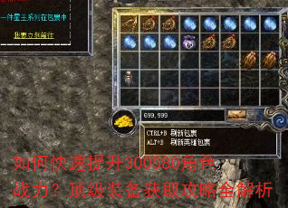 如何快速提升300580角色战力?顶级装备获取攻略全解析 如何快速提升300580角色战力?顶级装备获取攻略全解析