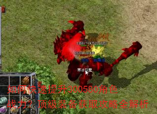 如何快速提升300580角色战力?顶级装备获取攻略全解析 如何快速提升300580角色战力?顶级装备获取攻略全解析