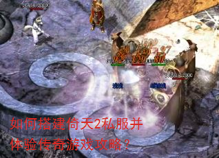 如何搭建倚天2私服并体验传奇游戏攻略? 如何搭建倚天2私服并体验传奇游戏攻略?