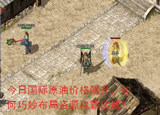 今日国际原油价格飙升,如何巧妙布局资源称霸沙城? 今日国际原油价格飙升,如何巧妙布局资源称霸沙城?
