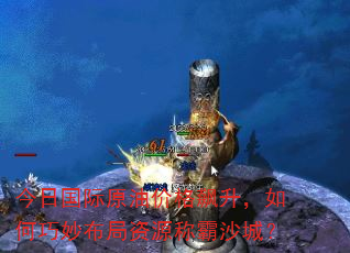 今日国际原油价格飙升,如何巧妙布局资源称霸沙城? 今日国际原油价格飙升,如何巧妙布局资源称霸沙城?