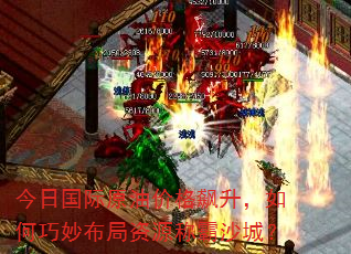 今日国际原油价格飙升,如何巧妙布局资源称霸沙城? 今日国际原油价格飙升,如何巧妙布局资源称霸沙城?