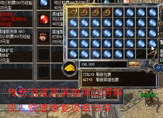 传奇游戏黑屏故障如何解决?快速修复攻略分享 传奇游戏黑屏故障如何解决?快速修复攻略分享