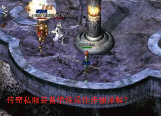 传奇私服装备熔炼操作步骤详解? 传奇私服装备熔炼操作步骤详解?