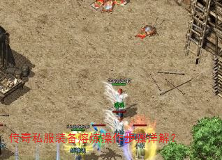 传奇私服装备熔炼操作步骤详解? 传奇私服装备熔炼操作步骤详解?