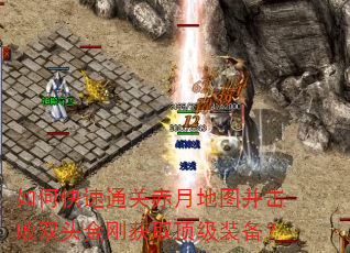 如何快速通关赤月地图并击败双头金刚获取顶级装备? 如何快速通关赤月地图并击败双头金刚获取顶级装备?