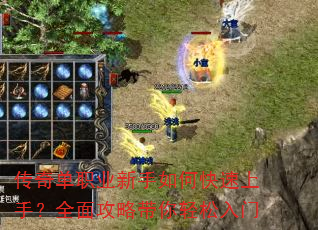 传奇单职业新手如何快速上手?全面攻略带你轻松入门 传奇单职业新手如何快速上手?全面攻略带你轻松入门