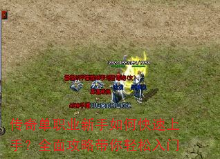 传奇单职业新手如何快速上手?全面攻略带你轻松入门 传奇单职业新手如何快速上手?全面攻略带你轻松入门
