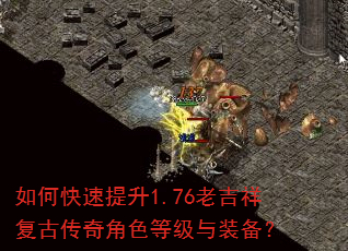 如何快速提升1.76老吉祥复古传奇角色等级与装备? 如何快速提升1.76老吉祥复古传奇角色等级与装备?