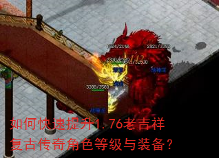 如何快速提升1.76老吉祥复古传奇角色等级与装备? 如何快速提升1.76老吉祥复古传奇角色等级与装备?