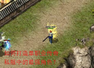 如何打造单职业传奇私服中的最强角色? 如何打造单职业传奇私服中的最强角色?
