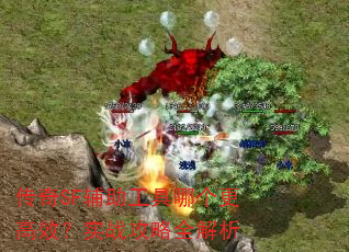 传奇SF辅助工具哪个更高效?实战攻略全解析 传奇SF辅助工具哪个更高效?实战攻略全解析