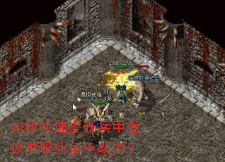 如何快速提升兵甲龙痕单职业角色战力? 如何快速提升兵甲龙痕单职业角色战力?