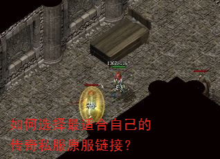 如何选择最适合自己的传奇私服原服链接? 如何选择最适合自己的传奇私服原服链接?
