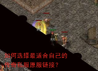 如何选择最适合自己的传奇私服原服链接? 如何选择最适合自己的传奇私服原服链接?