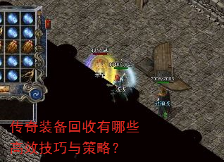 传奇装备回收有哪些高效技巧与策略? 传奇装备回收有哪些高效技巧与策略?