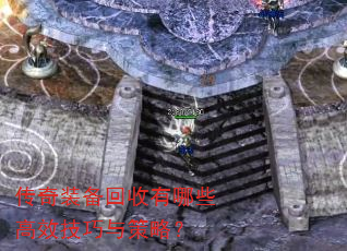 传奇装备回收有哪些高效技巧与策略? 传奇装备回收有哪些高效技巧与策略?