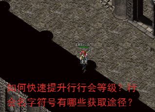 如何快速提升行行会等级?行会名字符号有哪些获取途径? 如何快速提升行行会等级?行会名字符号有哪些获取途径?