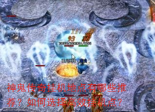 �������һ��ص�����Щ�Ƽ������ѡ���Ч�һ��㣿