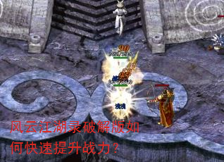 风云江湖录破解版如何快速提升战力? 风云江湖录破解版如何快速提升战力?