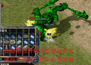 传奇泡点升级手机版如何快速提升等级?新手必看攻略 传奇泡点升级手机版如何快速提升等级?新手必看攻略