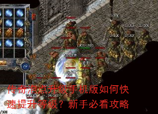 传奇泡点升级手机版如何快速提升等级?新手必看攻略 传奇泡点升级手机版如何快速提升等级?新手必看攻略