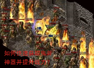 如何快速获取鬼斧神器并提升战力? 如何快速获取鬼斧神器并提升战力?
