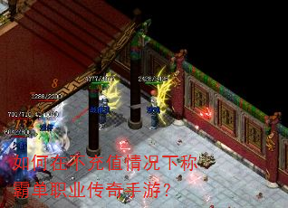 如何在不充值情况下称霸单职业传奇手游? 如何在不充值情况下称霸单职业传奇手游?
