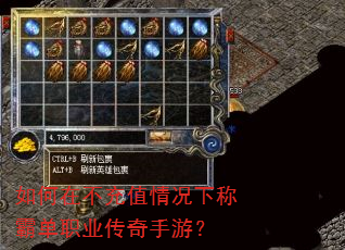 如何在不充值情况下称霸单职业传奇手游? 如何在不充值情况下称霸单职业传奇手游?