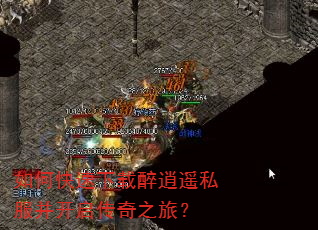 如何快速下载醉逍遥私服并开启传奇之旅? 如何快速下载醉逍遥私服并开启传奇之旅?
