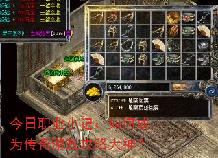今日职业小记:如何成为传奇游戏攻略大神? 今日职业小记:如何成为传奇游戏攻略大神?