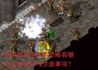 赤月峡谷全地图攻略有哪些必备技巧与注意事项? 赤月峡谷全地图攻略有哪些必备技巧与注意事项?