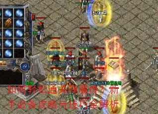 如何轻松通关降魔传?新手必备攻略与技巧全解析 如何轻松通关降魔传?新手必备攻略与技巧全解析