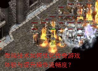 微端技术如何优化传奇游戏体验与提升操作流畅度? 微端技术如何优化传奇游戏体验与提升操作流畅度?
