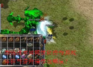 微端技术如何优化传奇游戏体验与提升操作流畅度? 微端技术如何优化传奇游戏体验与提升操作流畅度?