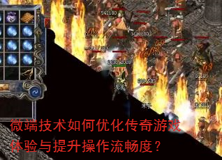 微端技术如何优化传奇游戏体验与提升操作流畅度? 微端技术如何优化传奇游戏体验与提升操作流畅度?