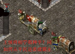 王侯将相宁有种乎?问如何从平民逆袭成霸主 王侯将相宁有种乎?问如何从平民逆袭成霸主