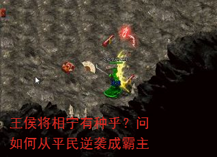 王侯将相宁有种乎?问如何从平民逆袭成霸主 王侯将相宁有种乎?问如何从平民逆袭成霸主