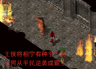 王侯将相宁有种乎?问如何从平民逆袭成霸主 王侯将相宁有种乎?问如何从平民逆袭成霸主