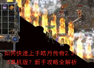 如何快速上手皓月传奇2.3.5单机版?新手攻略全解析 如何快速上手皓月传奇2.3.5单机版?新手攻略全解析