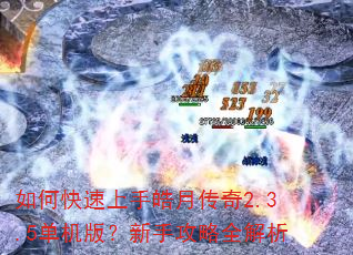 如何快速上手皓月传奇2.3.5单机版?新手攻略全解析 如何快速上手皓月传奇2.3.5单机版?新手攻略全解析