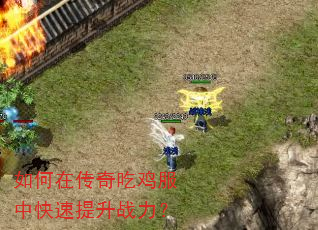 如何在传奇吃鸡服中快速提升战力? 如何在传奇吃鸡服中快速提升战力?